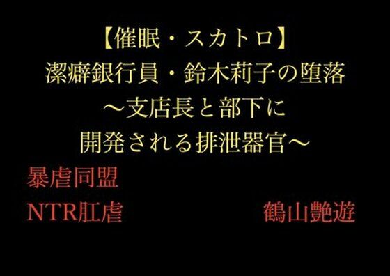 潔癖銀行員・鈴木莉子の堕落〜支店長と部下に開発される排泄器官〜