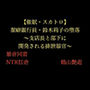 潔癖銀行員・鈴木莉子の堕落〜支店長と部下に開発される排泄器官〜