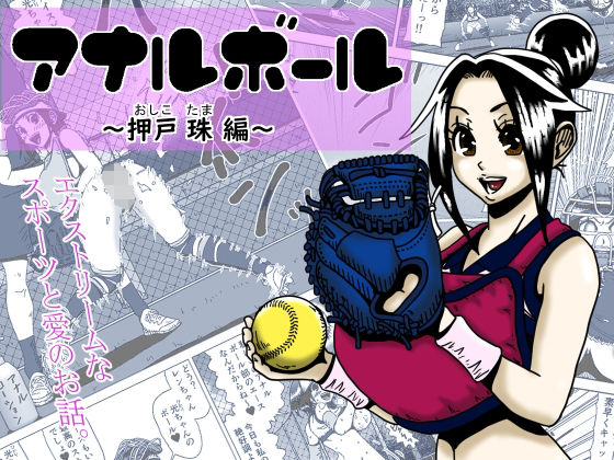 アナルボール〜押戸珠編〜