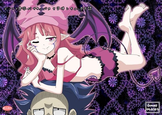 ゴースト骨塚がサキュバスを召喚しちゃったお話