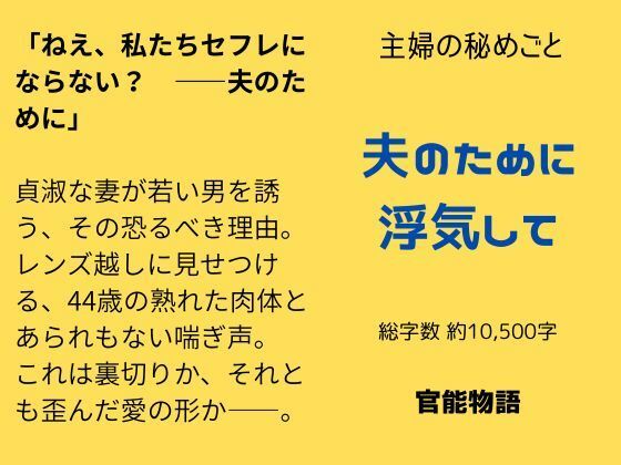 主婦の秘めごと〜夫のために浮気して〜