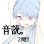 音読するだけで男女の快感が同時に襲う魔法の本音読。2冊目
