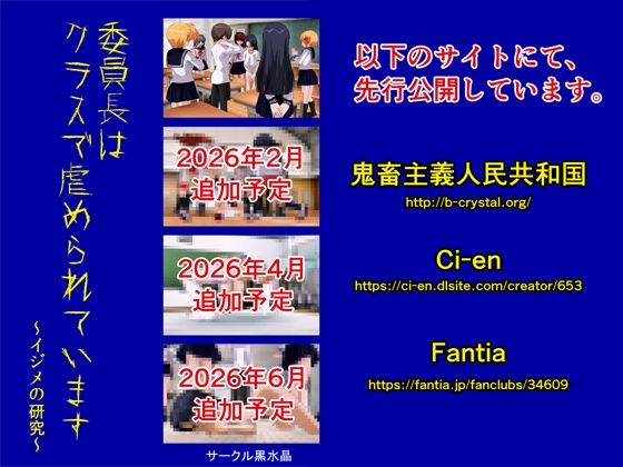 委員長はクラスで虐められています〜イジメの研究〜