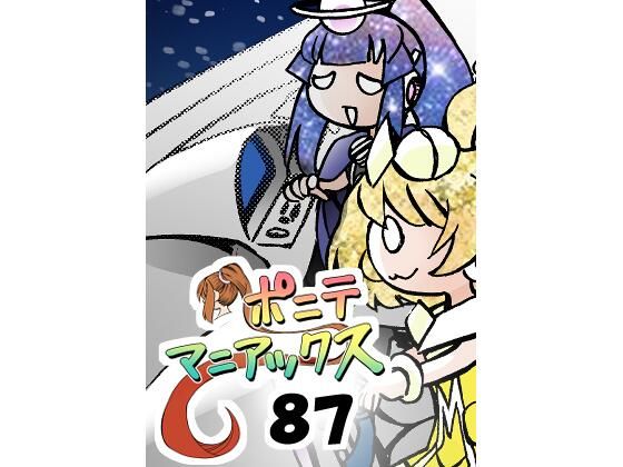 ［隔週刊］ポニテマニアックス第87話「しんかい」〜47歳エロビデオ屋店員が深夜バイト中に拾った痴女が最強宇宙人でしたーン〜