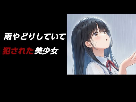 雨やどりしていて犯●れた美少女