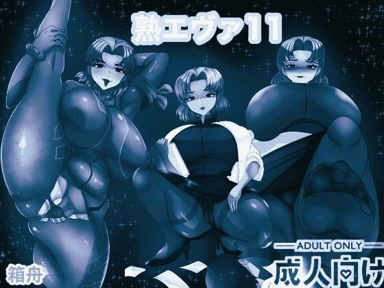 熟エヴァ11モノクロ版