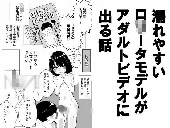 濡れやすいロ○ータモデルがアダルトビデオに出る話