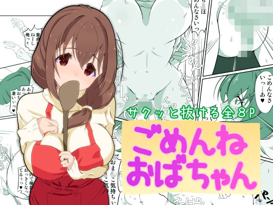 ごめんねおばちゃん