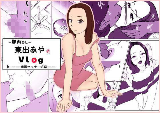 東出あやのVlog〜南国マッサージ編〜