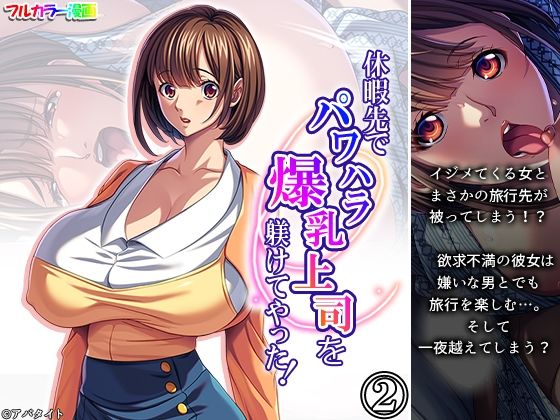 休暇先でパワハラ爆乳上司を躾けてやった！2巻