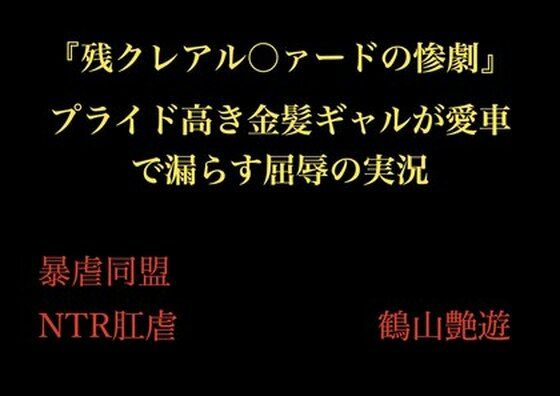 『残クレアル○ァードの惨劇』プライド高き金髪ギャルが愛車で漏らす屈辱の実況