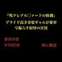 『残クレアル○ァードの惨劇』プライド高き金髪ギャルが愛車で漏らす屈辱の実況