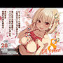 リコリスのえっちなほん8DLEdition