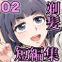 剃髪少女地帯短編集02