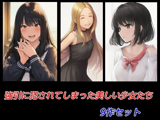 強引に犯●れてしまった美しい少女たち9作セット