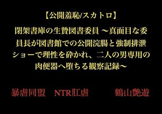 閉架書庫の生贄図書委員〜真面目な委員長が図書館での公開浣腸と強●排泄ショーで理性を砕かれ、二人の男専用の肉便器へ堕ちる観察記録〜