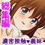 おまえの身体はオレ専用！兄がつけ込む義妹の純情＜総集編＞
