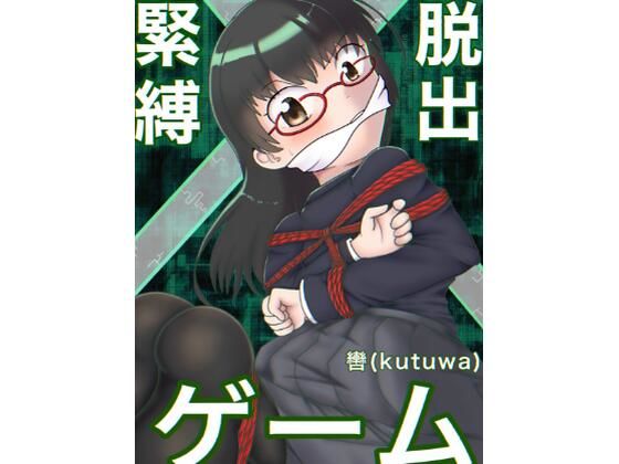 緊縛×脱出ゲーム