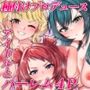 種付けプロデュースわたしのまんこが一番でしょ！？アイドルとハーレム4P