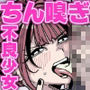 憧れの汚ちんぽ！不良少女のチンカス舐め尽くしちん嗅ぎザーメンゲップ
