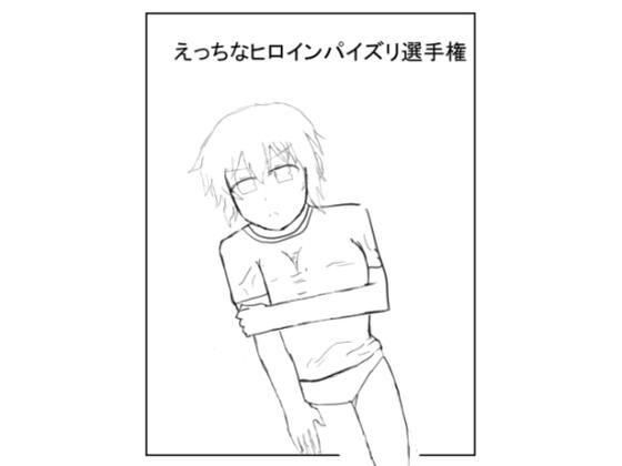 閃〇カ〇ラえっちなヒロインパイズリ選手権