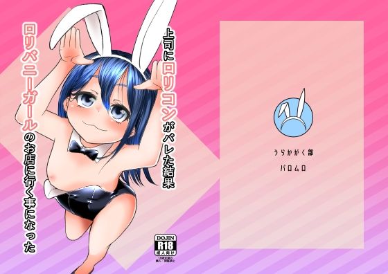 上司にロリコンがバレた結果ロリバニーガールのお店に行く事になった