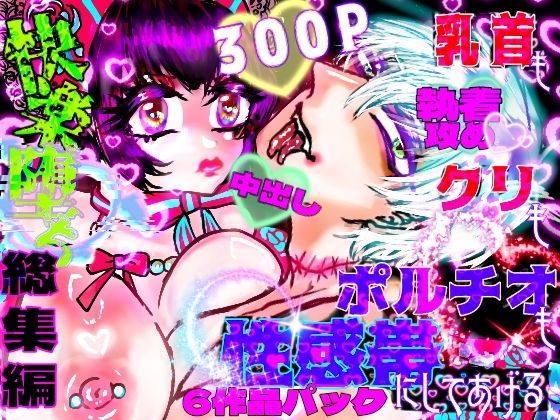 快楽堕ち総集編〜乳首もクリもポルチオも性感帯にしてあげる〜6作品パック