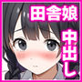 田舎村の性活3〜幼馴染の友達を発情させてしまったのでお詫びにセックスした話〜