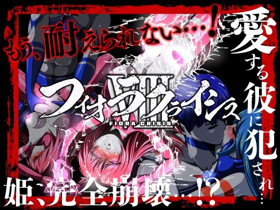 フィオラクライシスVIII〜愛する彼に犯●れ…姫、完全崩壊…！？〜