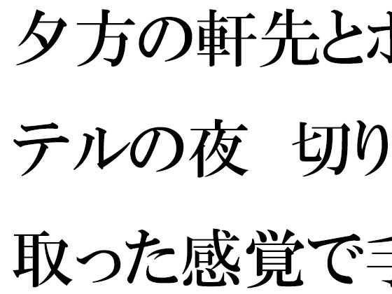 夕方の軒先とホテルの夜切り取った感覚で手に取ったスマホ