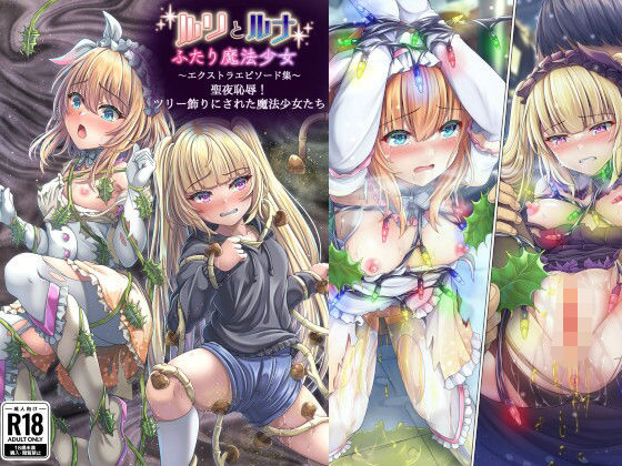 『ルリとルナ』エクストラエピソード集聖夜恥辱！ツリー飾りにされた魔法少女たち