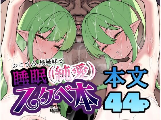 おじさん、橘姉妹と睡眠（純愛）スケベ本