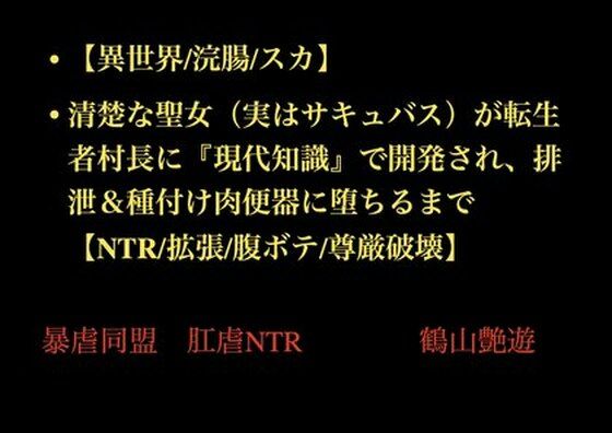 清楚な聖女（実はサキュバス）が転生者村長に『現代知識』で開発され、排泄＆種付け肉便器に堕ちるまで