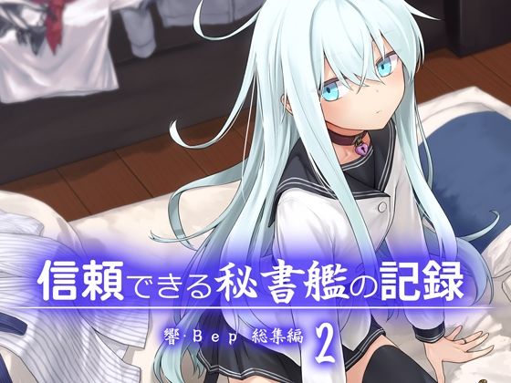信頼できる秘書艦の記録響・Bep総集編2