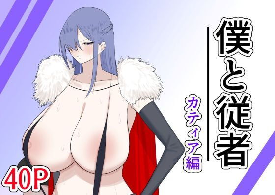 僕と従者カティア編