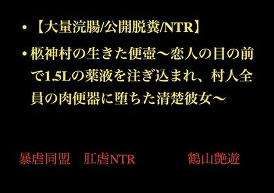 柩神村の生きた便壺〜恋人の目の前で1.5Lの薬液を注ぎ込まれ、村人全員の肉便器に堕ちた清楚彼女〜