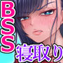 BSSられたけど寝取り快楽堕ちさせました。