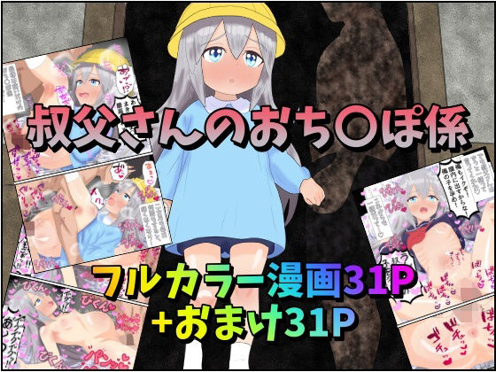 叔父さんのおち〇ぽ係