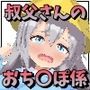 叔父さんのおち〇ぽ係