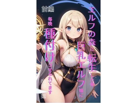 エルフの森に転生した俺、巨乳エルフ娘に毎晩種付けさせられてます。前編