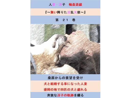 人妻冴子・輪●遊戯〜舞い降りた淫乱天使第21巻