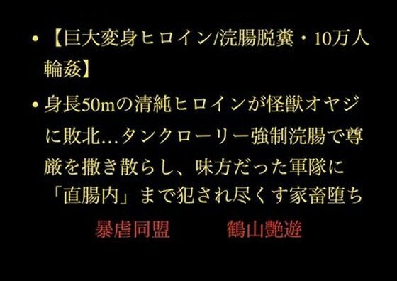 身長50mの清純ヒロインが怪獣オヤジに敗北…タンクローリー強●浣腸で尊厳を撒き散らし、味方だった軍隊に「直腸内」まで犯●れ尽くす家畜堕ち