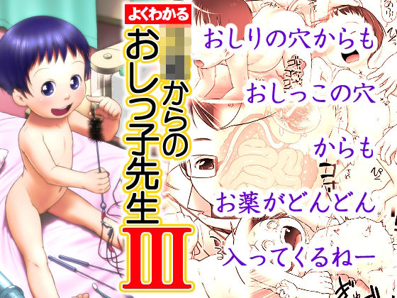 よくわかる◯◯からのおしっ子先生III（2015年）