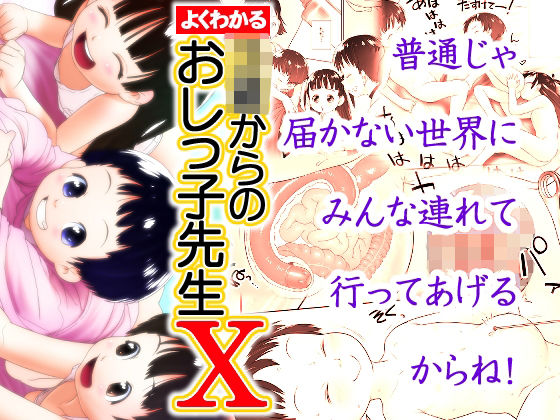 よくわかる◯◯からのおしっ子先生X