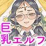 邪教徒エルフパパ活中