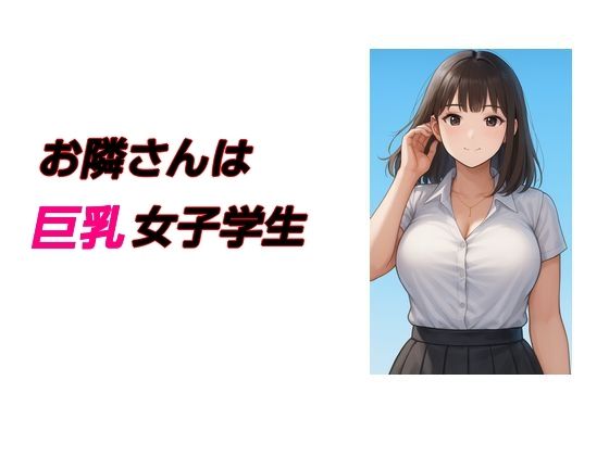 お隣さんは巨乳女子学生
