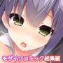リアルエロゲシチュエーション！DT共通＋陽菜乃ルートモザイクコミック総集編
