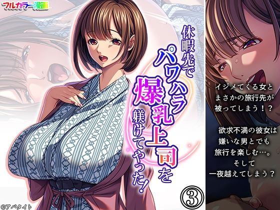 休暇先でパワハラ爆乳上司を躾けてやった！3巻