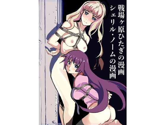 戦場ヶ原ひたぎの漫画シェリル・ノームの漫画