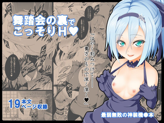 貴方の機竜で貫いて（はーと）